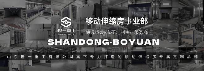 移动伸缩房专研定制生产服务商m6米乐注册博远环境丨全自动